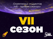 Отборочный этап VII сезона всероссийской студенческой олимпиады «Я - профессионал»